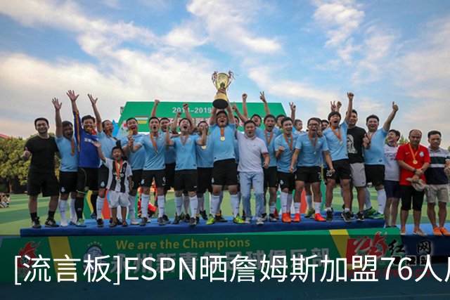[流言板]ESPN晒詹姆斯加盟76人后实力榜：雷霆马刺尼克斯掘金76人